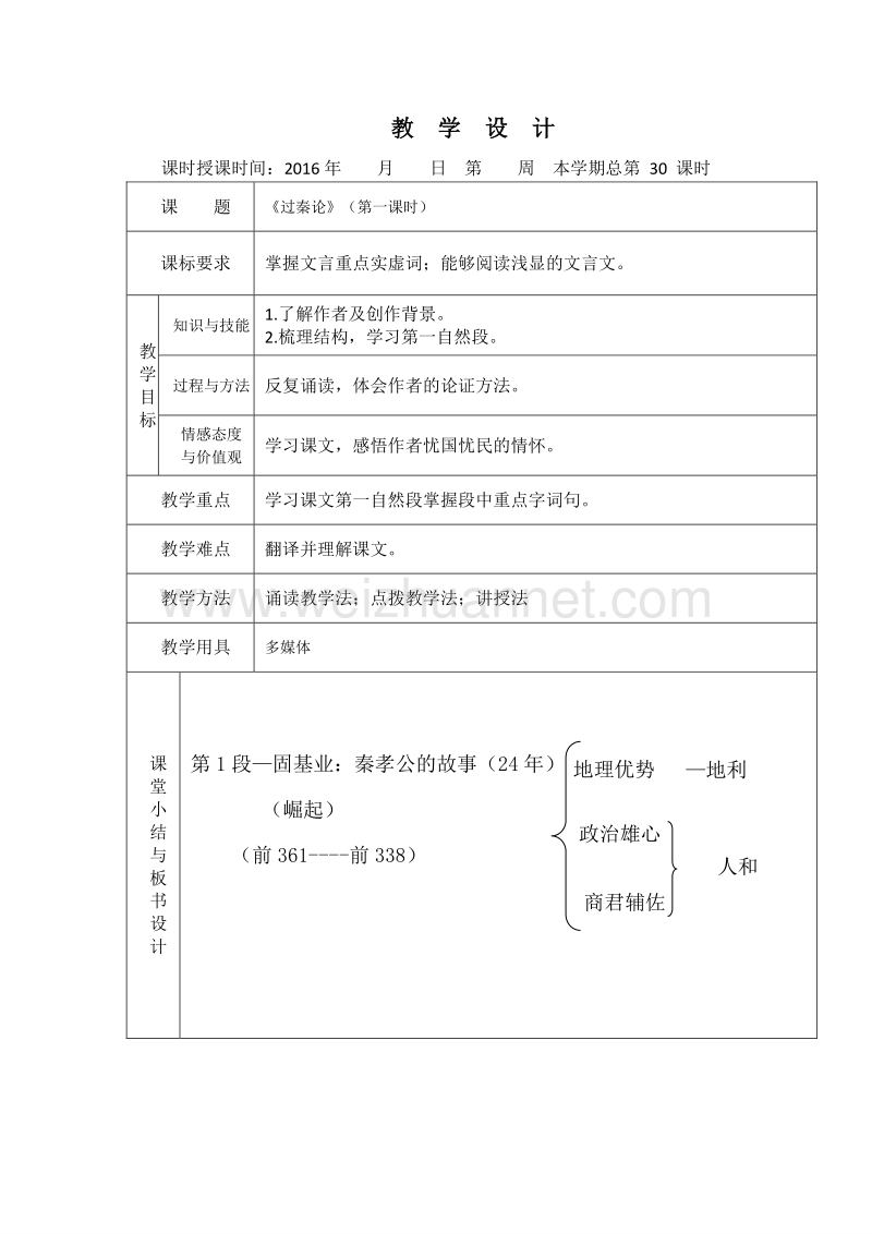 2016年高一语文（人教版）必修三全套教案：10.过秦论1.doc_第1页