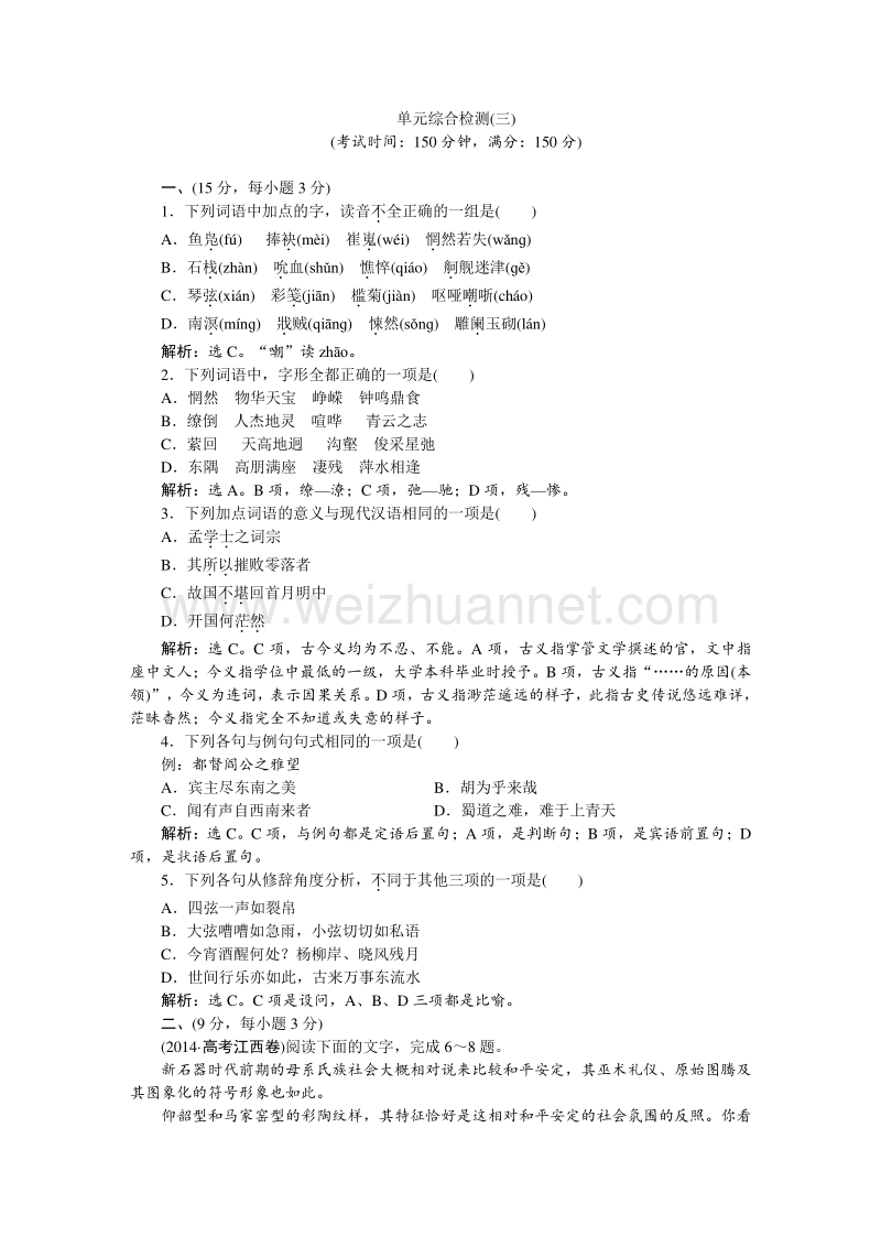 【优化方案】2014-2015学年苏教版语文必修4 单元综合检测（三）.doc_第1页