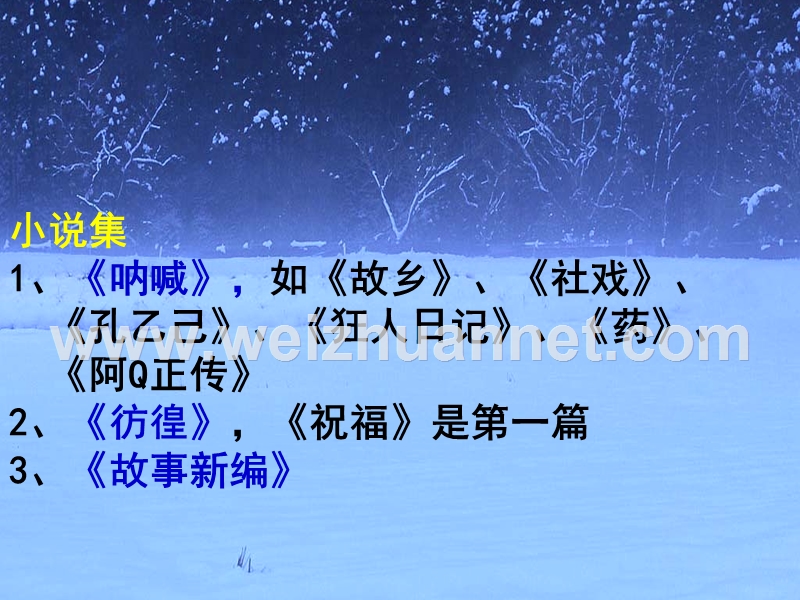 四川省大英县育才中学人教版高一语文必修三课件：2 祝福（共25张ppt）.ppt_第3页