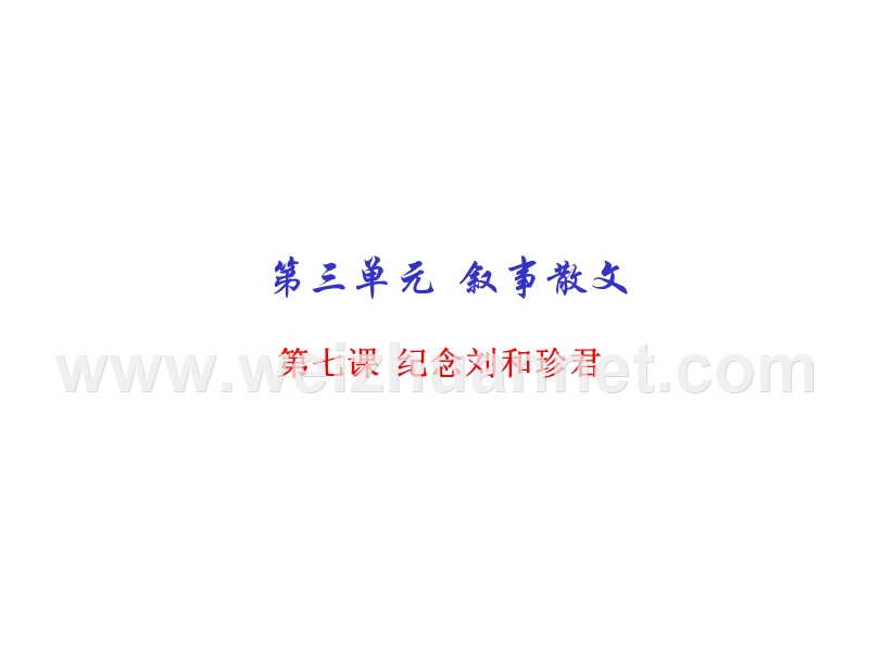 2015-2016学年高一语文同步精品课堂课件：专题07 纪念刘和珍君（提升版）（人教版必修1）.ppt_第1页