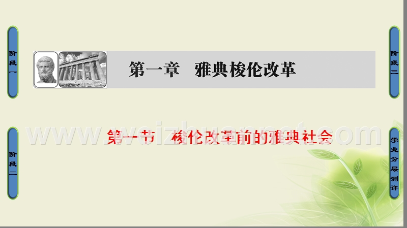 2017_2018学年高中历史第一章雅典梭伦改革1梭伦改革前的雅典社会课件北师大版选修1201708140199.ppt_第1页