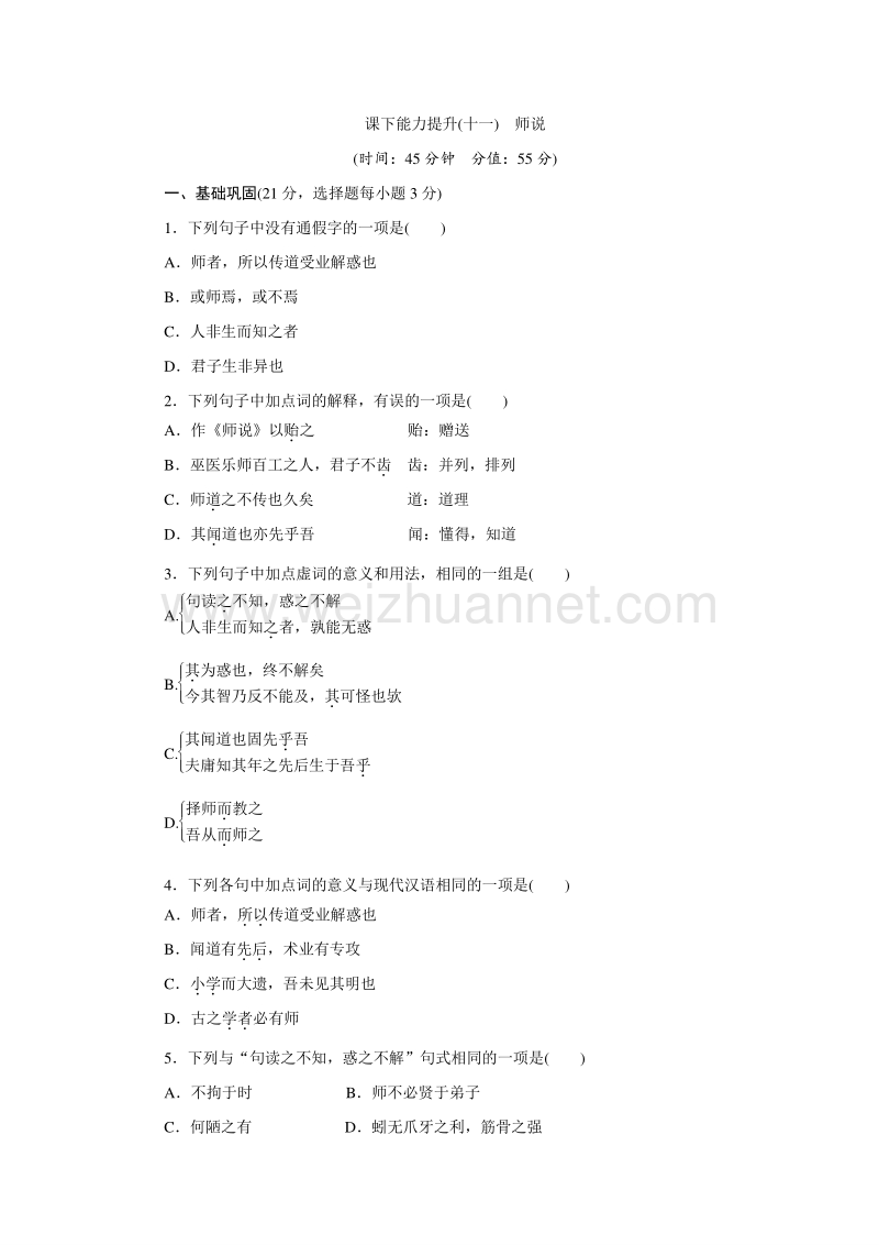 2017年秋高中语文《创新方案》人教版必修三课下能力提升十一师说 word版含解析.doc_第1页