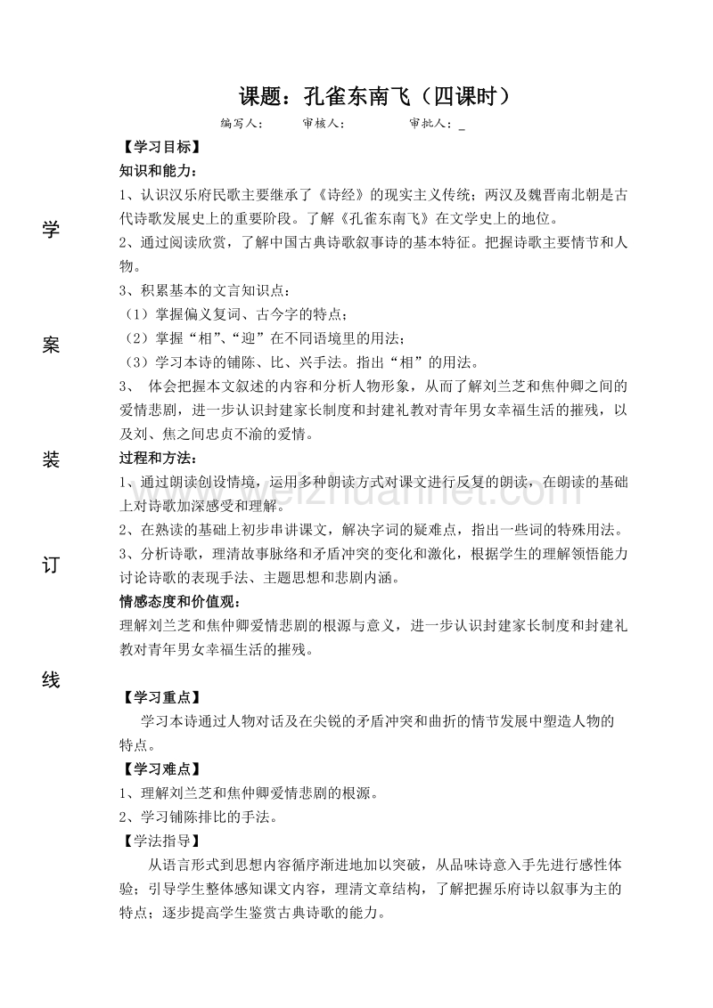 吉林省吉林市第一中学校2015-2016学年人教版高中语文必修二6.孔雀东南飞教学案.doc_第1页