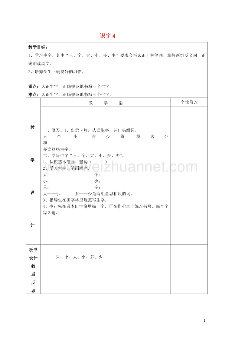 2015年秋一年级语文上册《识字 4》教案1 湘教版.doc_第1页