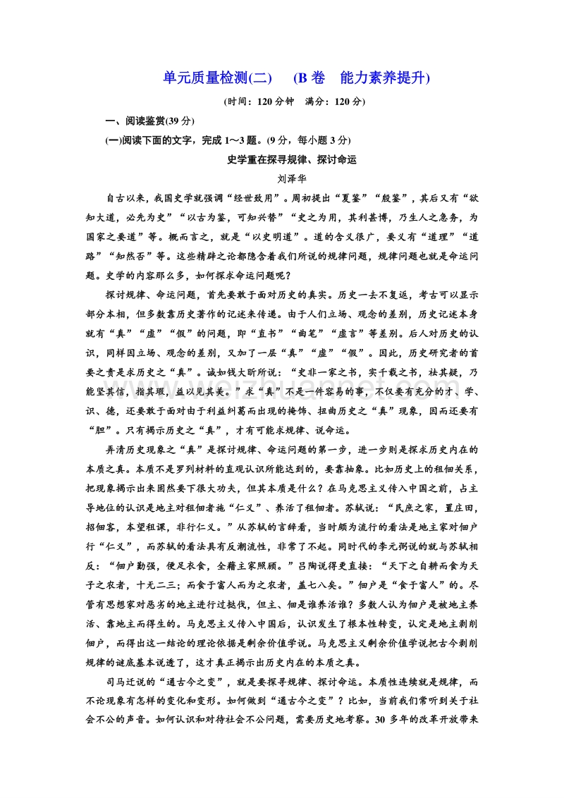 【优佳学案】高中语文（人教版）必修一同步练习：单元质量检测（二）（b卷　能力素养提升）word版含解析.doc_第1页