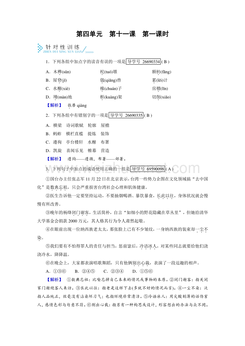 2017年春人教版高中语文必修五针对性训练：第11课中国建筑的特征 第1课时.doc_第1页