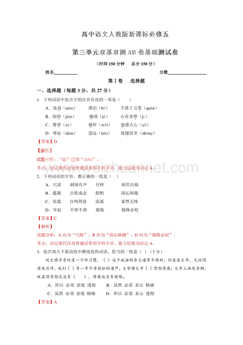 2015-2016学年高二语文同步单元双基双测“ab”卷：专题03 文艺评论和随笔（a卷）（解析版）（人教新课标必修5）.doc_第1页