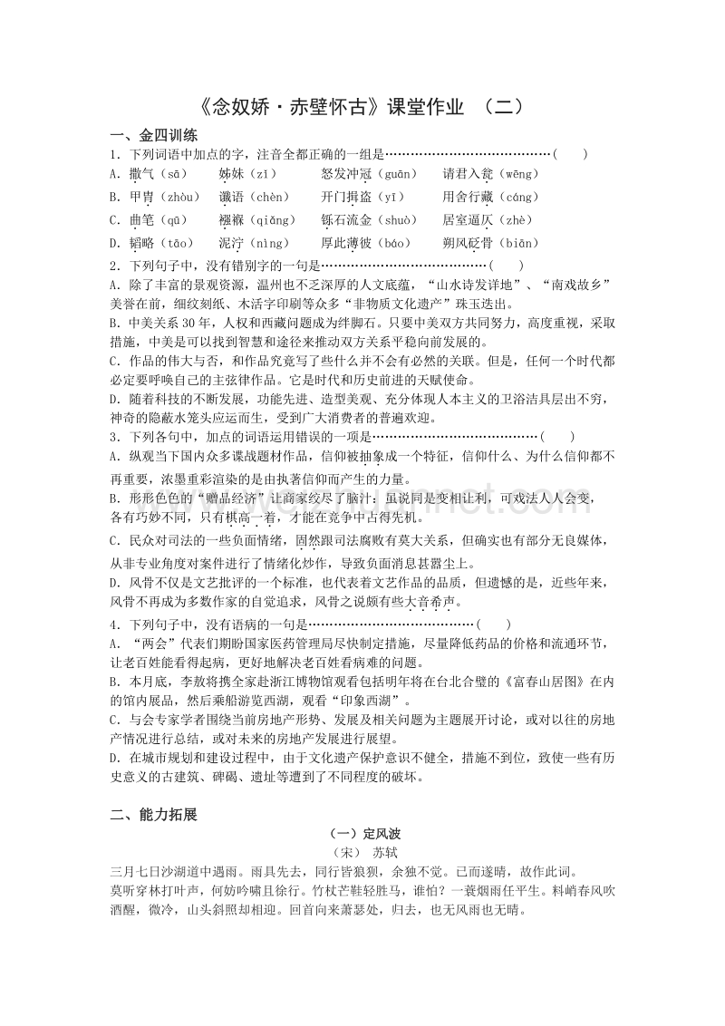 浙江省奉化中学高中语文（苏教版）必修二课堂作业：第3专题《念奴娇 赤壁怀古》2.doc_第1页