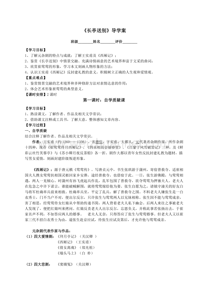 江苏省射阳县苏教版高中语文必修五导学案《第二专题 长亭送别》.doc_第1页