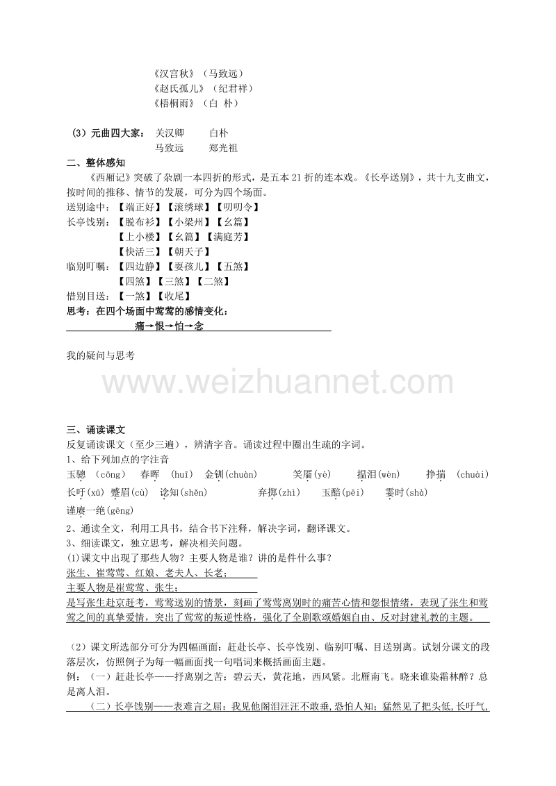 江苏省射阳县苏教版高中语文必修五导学案《第二专题 长亭送别》.doc_第2页