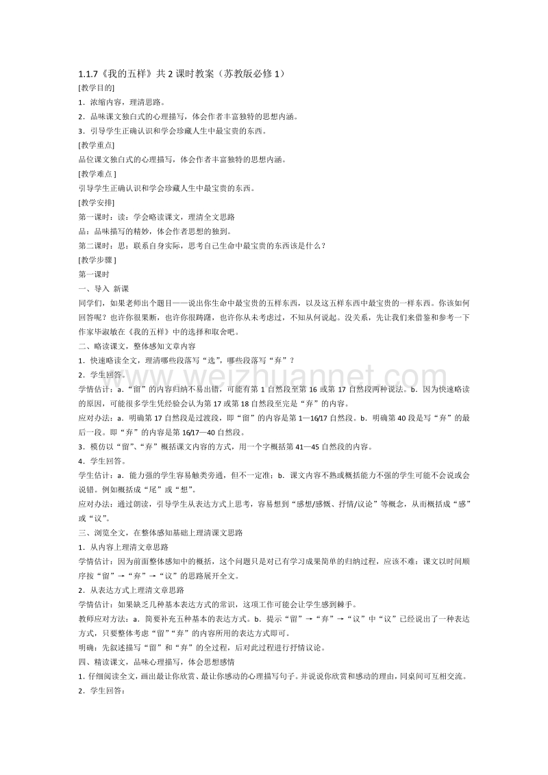 2015高中语文 1.1.7《我的五样》共2课时教案（苏教版必修1）.doc_第1页