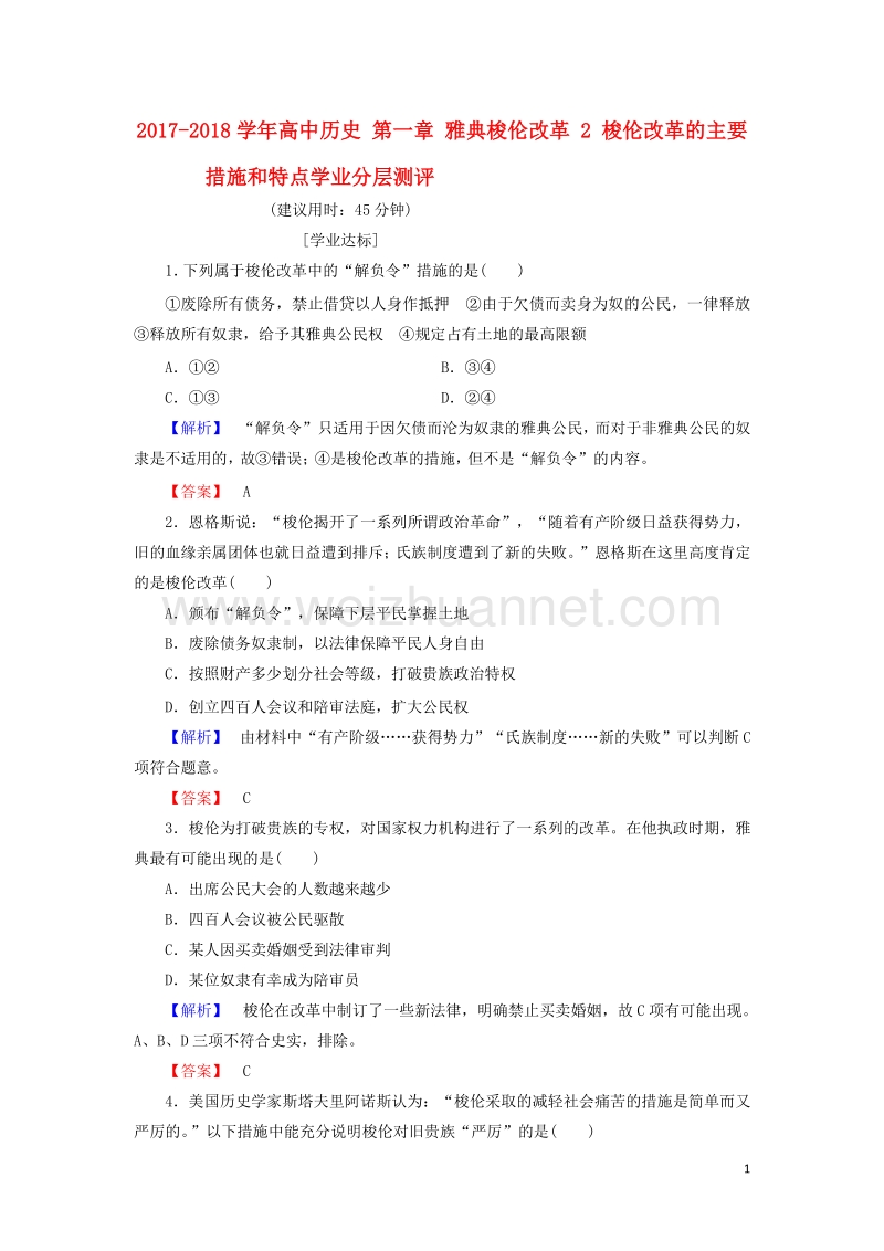 2017_2018学年高中历史第一章雅典梭伦改革2梭伦改革的主要措施和特点学业分层测评含解析北师大版选修1201708140163.doc_第1页