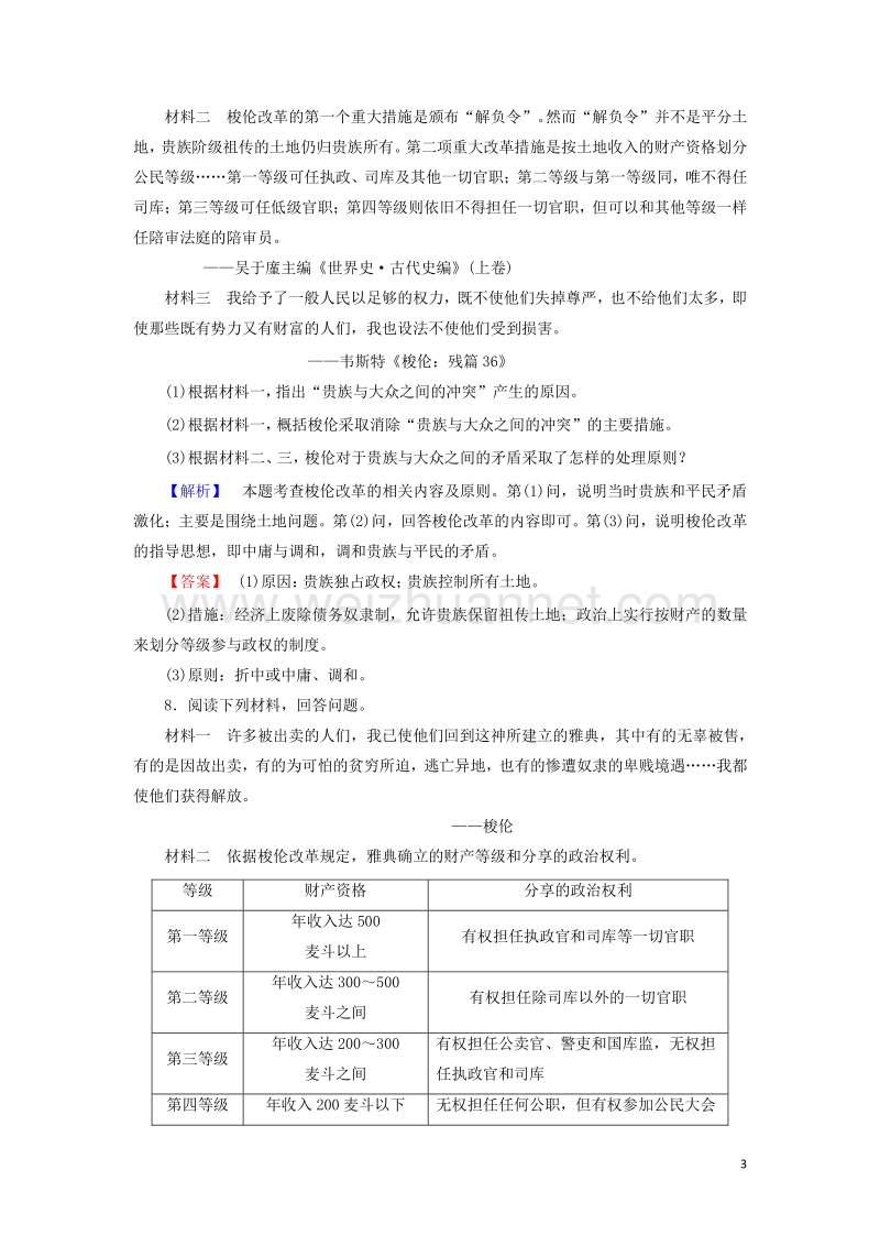 2017_2018学年高中历史第一章雅典梭伦改革2梭伦改革的主要措施和特点学业分层测评含解析北师大版选修1201708140163.doc_第3页