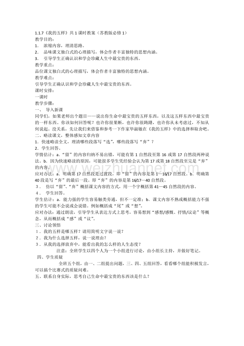 2015高中语文 1.1.7《我的五样》共1课时教案（苏教版必修1）(4).doc_第1页