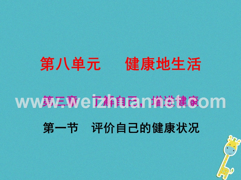2017_2018学年八年级生物下册8.3.1评价自己的降状况课件新版新人教版.ppt_第1页
