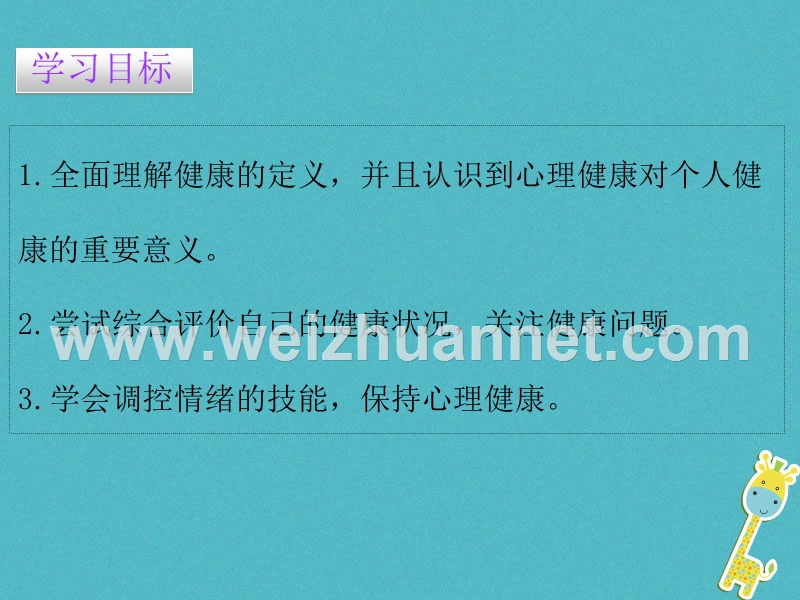 2017_2018学年八年级生物下册8.3.1评价自己的降状况课件新版新人教版.ppt_第2页