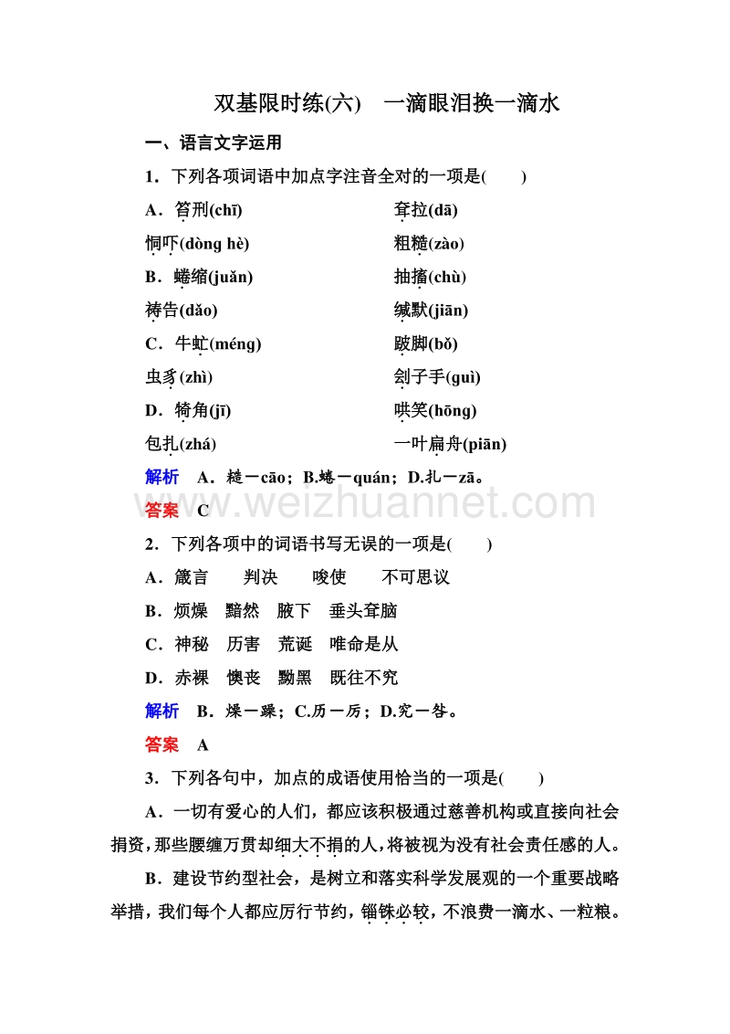 14-15高中语文苏教版必修4双基限时练：6一滴眼泪换一滴水.doc_第1页