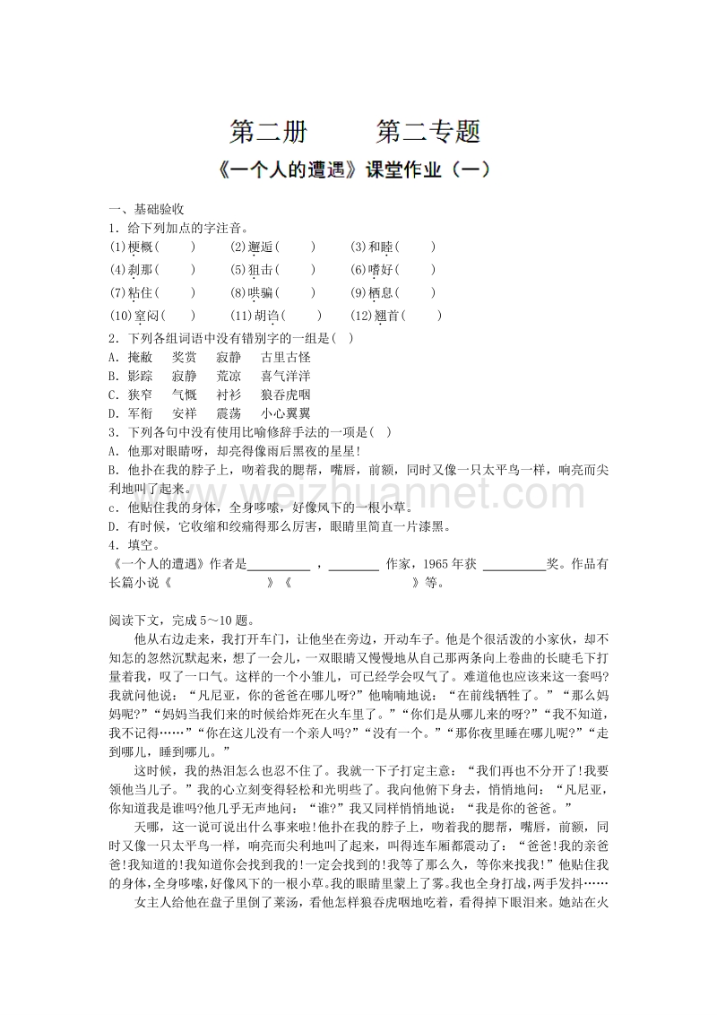 浙江省奉化中学高中语文（苏教版）必修二课堂作业：第2专题《一个人的遭遇》1.doc_第1页