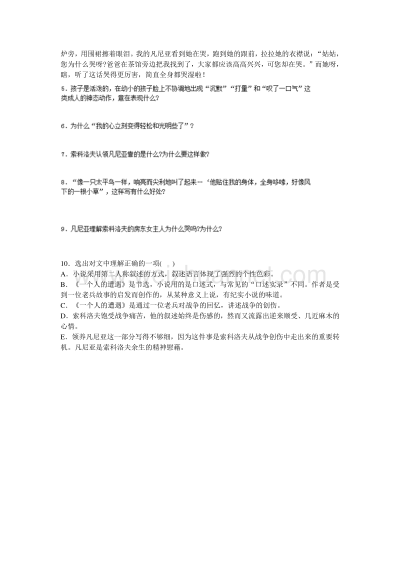 浙江省奉化中学高中语文（苏教版）必修二课堂作业：第2专题《一个人的遭遇》1.doc_第2页