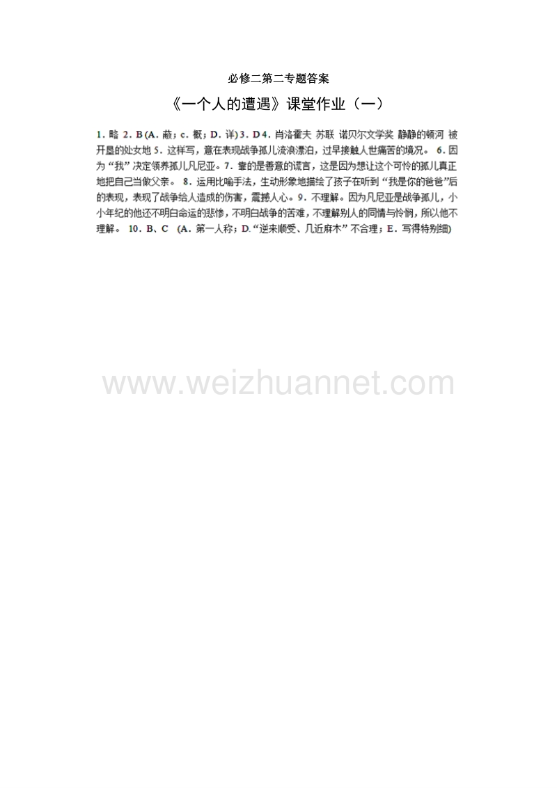 浙江省奉化中学高中语文（苏教版）必修二课堂作业：第2专题《一个人的遭遇》1.doc_第3页