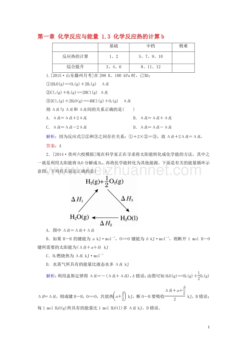 2017_2018学年高中化学第一章化学反应与能量1.3化学反应热的计算b测试新人教版选修420170823219.doc_第1页