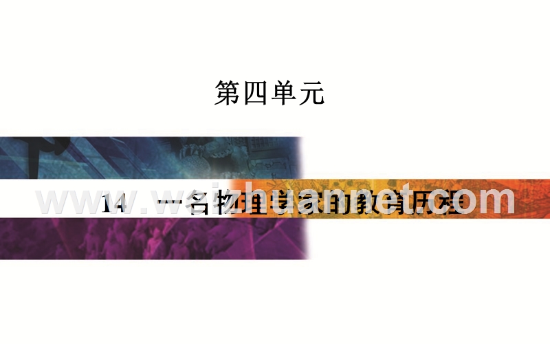 【金版学案】2015-2016高中语文人教版必修3课件：14《一名物理学家的教育历程》.ppt_第1页