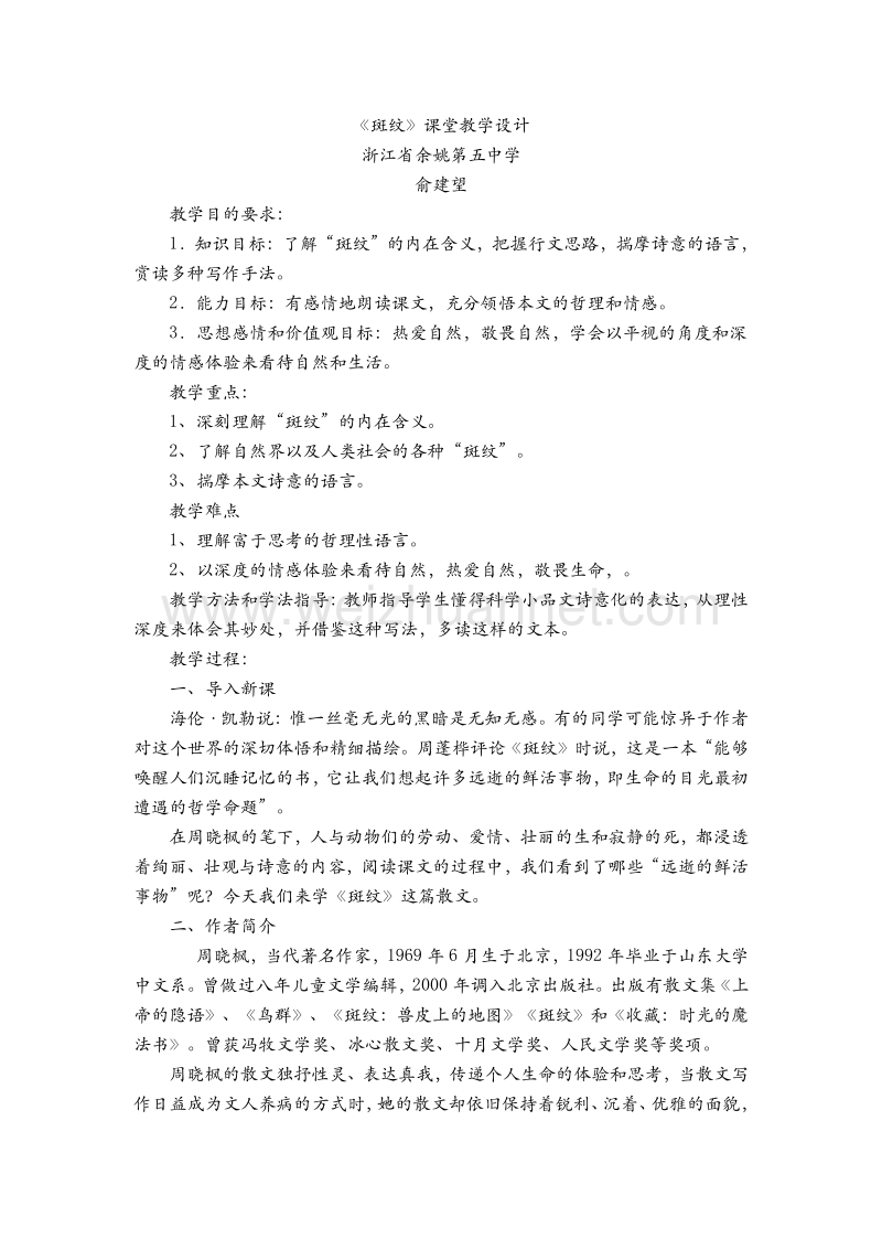 高中语文苏教版必修五第一专题《斑纹》课堂教学设计.doc_第1页