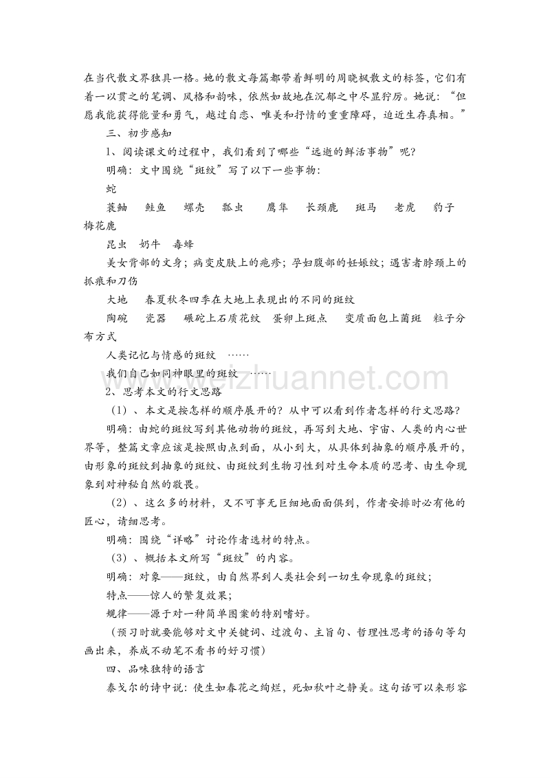 高中语文苏教版必修五第一专题《斑纹》课堂教学设计.doc_第2页