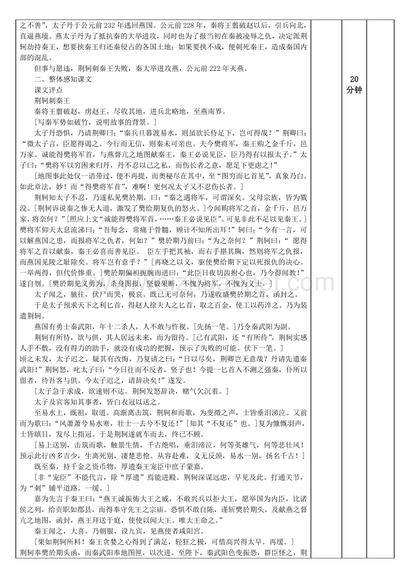 【创新设计】2015-2016学年高一语文人教版必修1教案：荆轲刺秦王（1）.doc_第2页