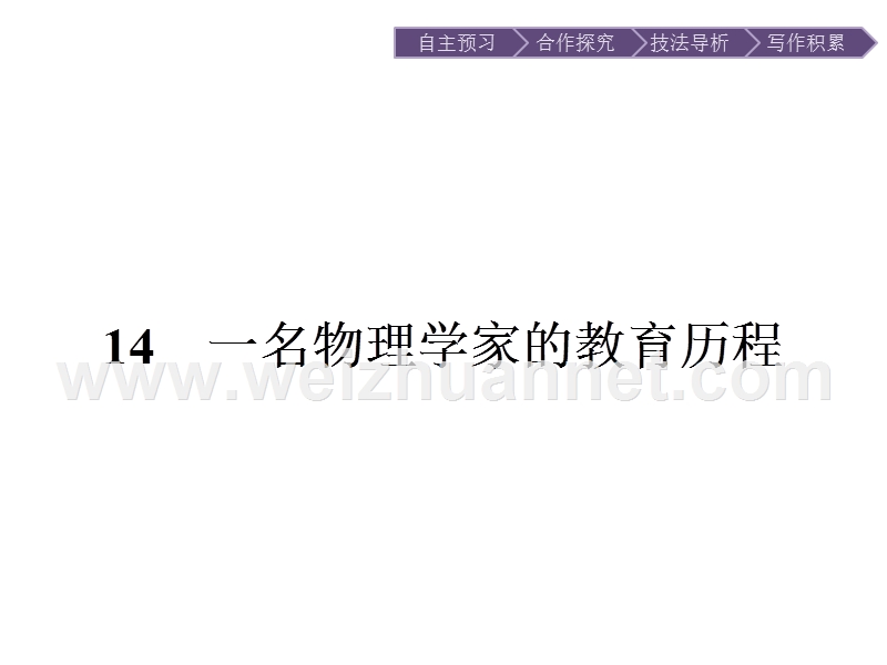 【南方新课堂 金牌学案】2017年春高中语文人教版必修3课件：14 一名物理学家的教育历程.ppt_第1页