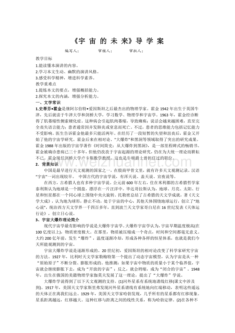 吉林省2015-2016学年人教版高中语文必修五导学案：13.宇宙的未来 word版含答案.doc_第1页