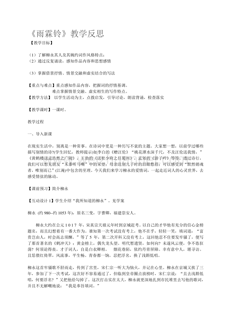 江苏省高邮市送桥中学（苏教版，必修4）高中语文教案：第三专题笔落惊风雨 雨霖铃.doc_第1页