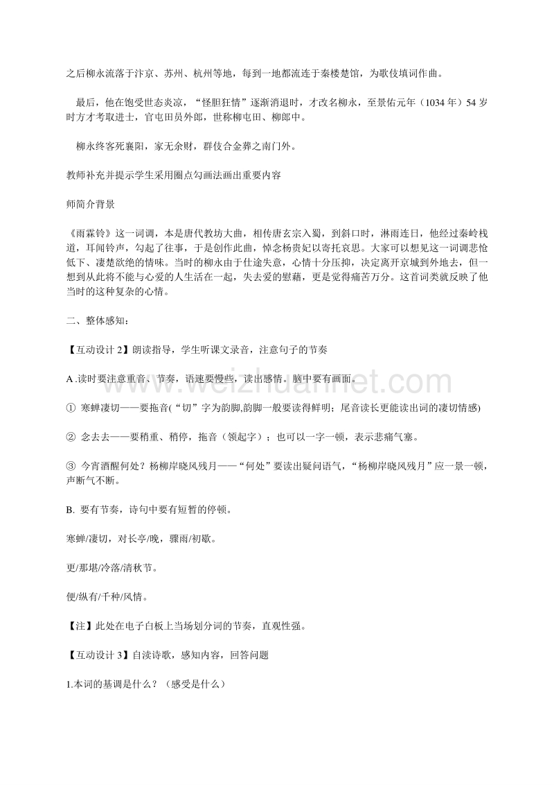 江苏省高邮市送桥中学（苏教版，必修4）高中语文教案：第三专题笔落惊风雨 雨霖铃.doc_第2页