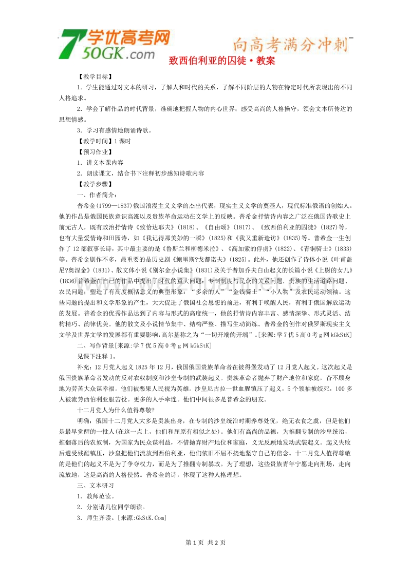 《致西伯利亚的囚徒》教案（苏教版必修3）.doc_第1页