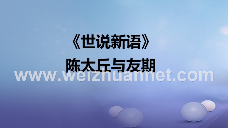 2016年秋季版七年级语文上册8陈太丘与友期课件新人教版20170811117.ppt_第1页