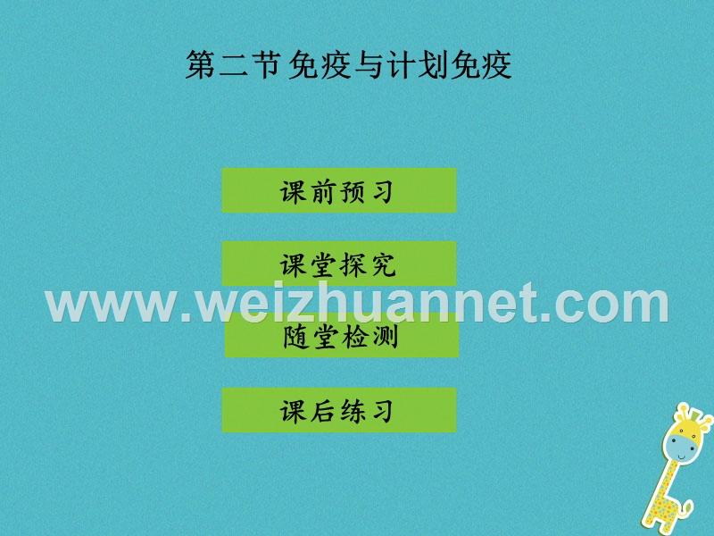 2017_2018学年八年级生物下册8.1.2免疫与计划免疫课件新版新人教版.ppt_第1页