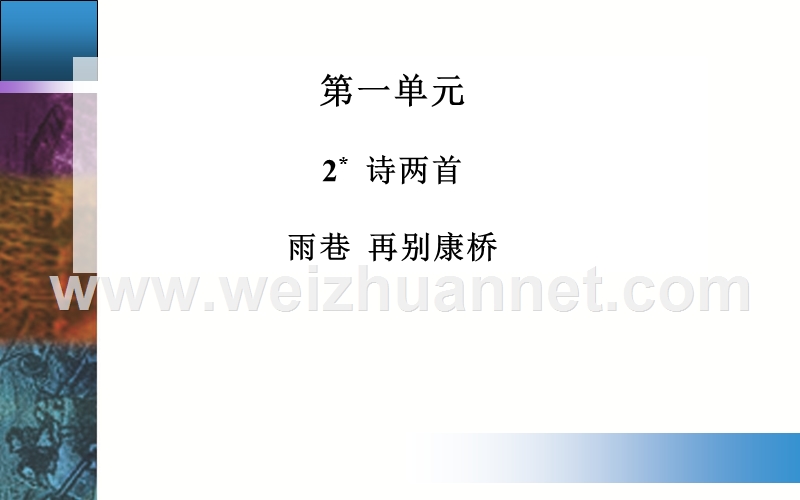 【金牐学案】2014-2015高中语文必修1人教版配套课件：2诗两首 雨巷 再别康桥.ppt_第1页