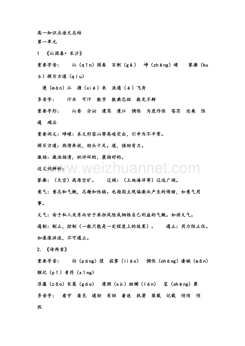 高一知识点语文必修一总结.doc_第1页