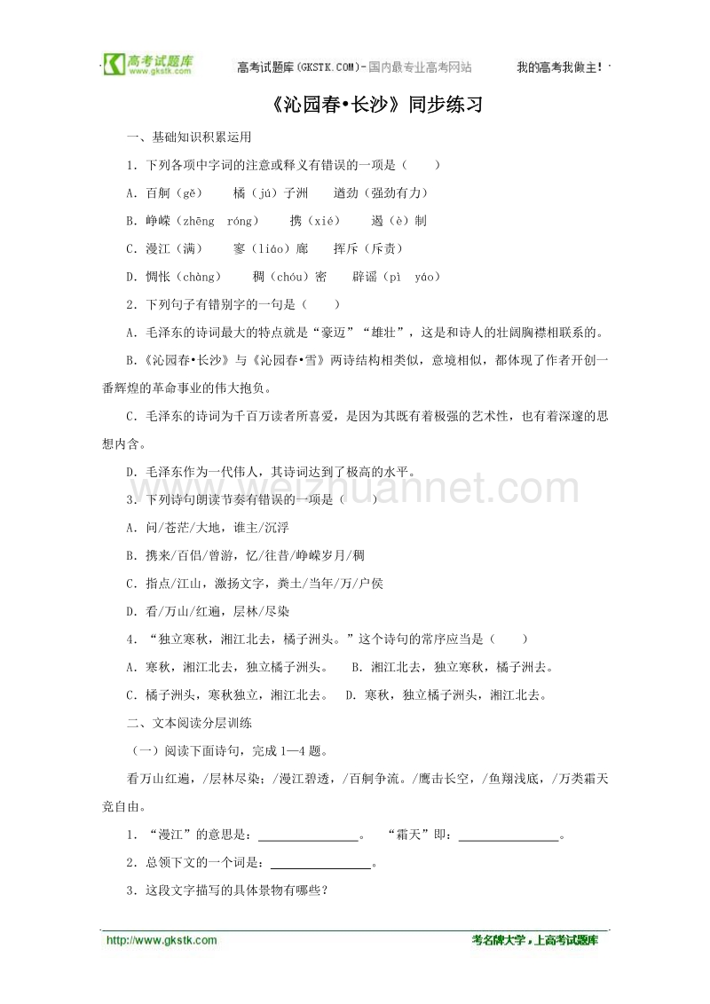 《沁园春 长沙》同步练习题（人教版必修1）.doc_第1页