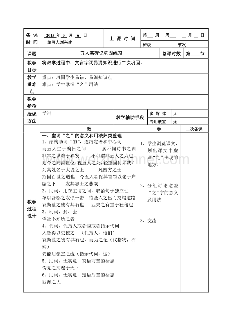 江苏省徐州市贾汪区建平中学语文（苏教版）必修三：第二专题 五人墓记巩固教案.doc_第1页