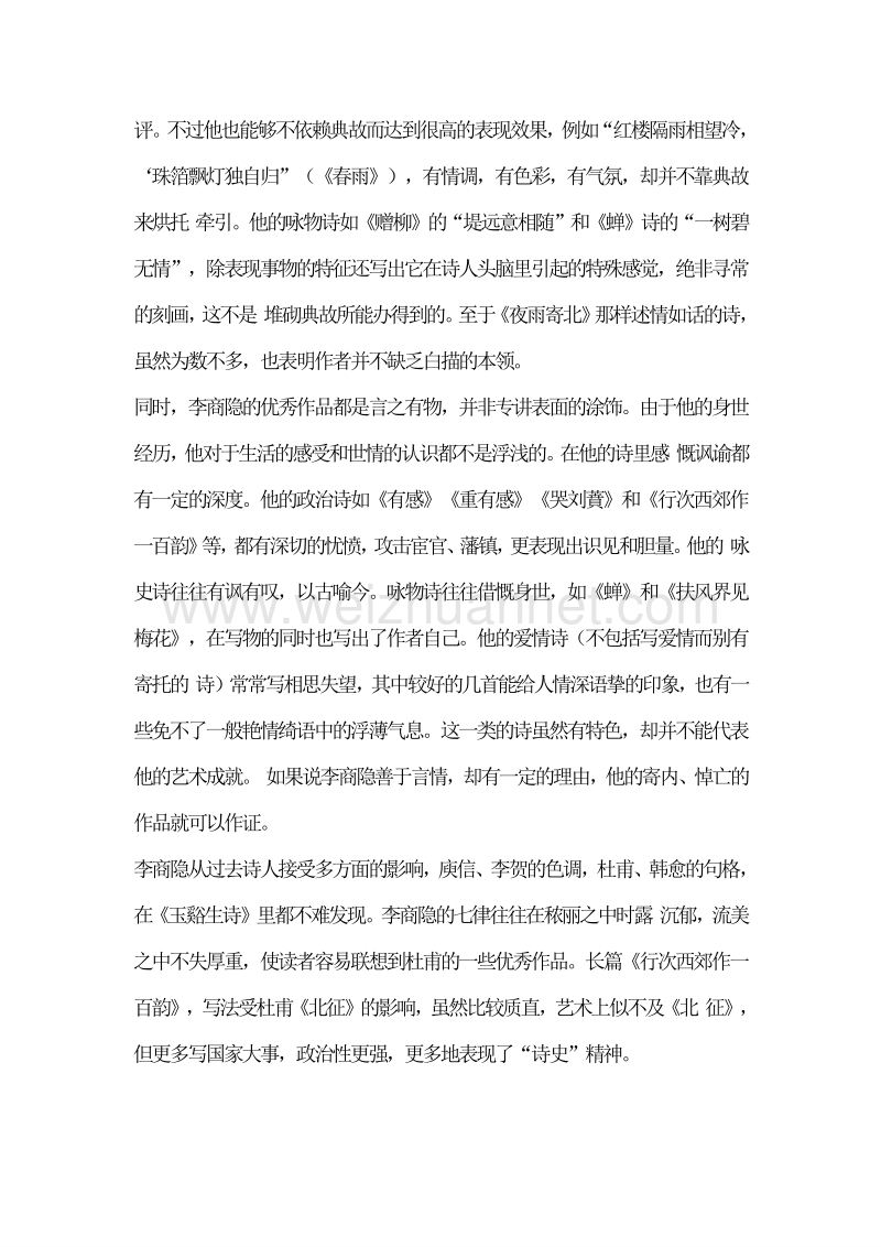 福建省漳州市芗城中学高中语文必修三教案：7 李商隐诗两首.doc_第2页