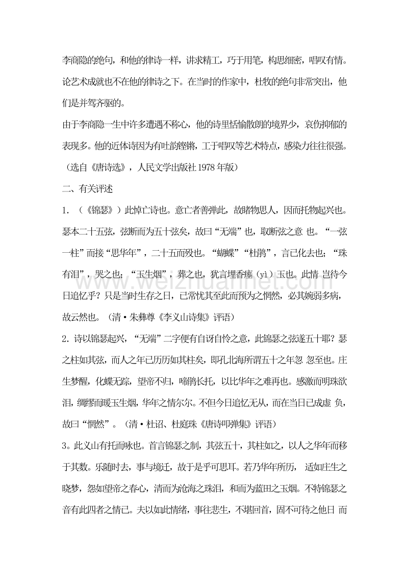 福建省漳州市芗城中学高中语文必修三教案：7 李商隐诗两首.doc_第3页