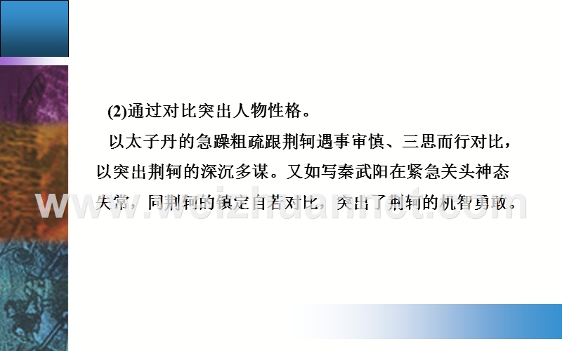 【金版学案】2015-2016高中语文人教版必修1课件：5. 《荆轲刺秦王》.ppt_第3页