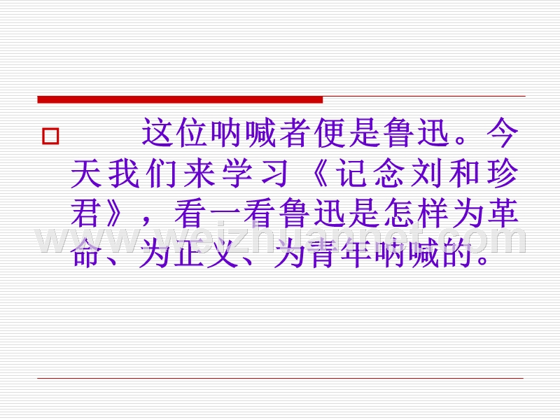 2014年高中语文人教版必修四：《纪念刘和珍君》精品课件.ppt_第3页