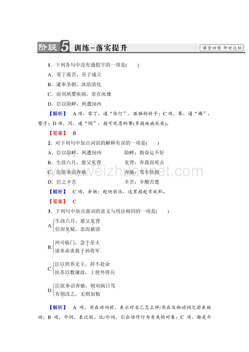 2018版高中语文（人教版）必修5同步练习题：第2单元 7　陈情表 训练-落实提升.doc_第1页