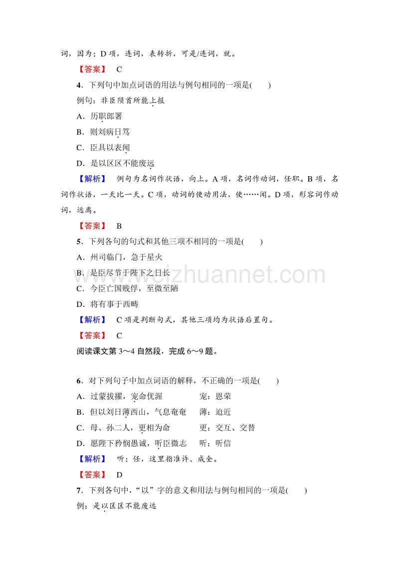 2018版高中语文（人教版）必修5同步练习题：第2单元 7　陈情表 训练-落实提升.doc_第2页