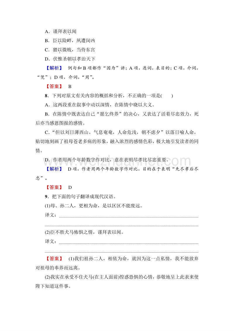 2018版高中语文（人教版）必修5同步练习题：第2单元 7　陈情表 训练-落实提升.doc_第3页