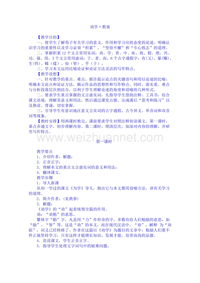 2015学年江苏省高中语文人教版必修3同步教案 劝学.doc_第1页