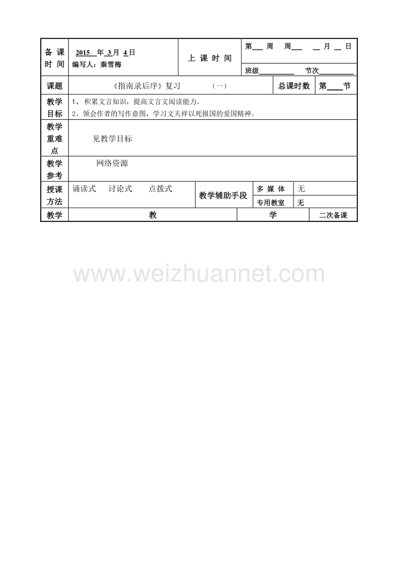 江苏省徐州市贾汪区建平中学语文（苏教版）必修三：第二专题 指南录 复习案一.doc_第1页