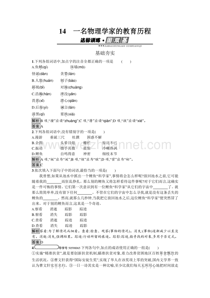 【南方新课堂 金牌学案】2017年春高中语文人教版必修3习题：14 一名物理学家的教育历程.doc_第1页